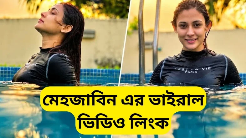 মেহজাবিন ভাইরাল ভিডিও